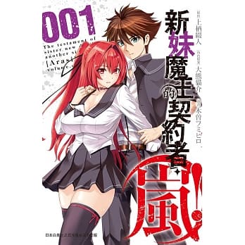 新妹魔王的契约者・岚！ (1) pdf epub mobi 电子书 下载