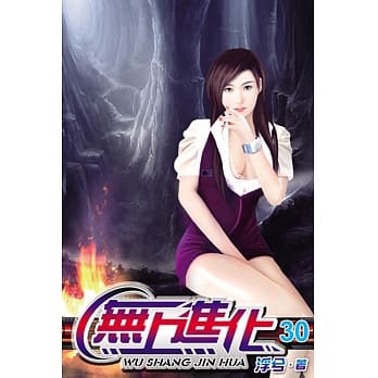 无上进化30 pdf epub mobi 电子书 下载