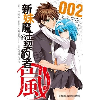 新妹魔王的契约者・岚！ (2) pdf epub mobi 电子书 下载