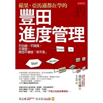 苹果、亚马逊都在学的丰田进度管理：不白做、不闲晃、不过劳，再也不会说「来不及」 pdf epub mobi 电子书 下载