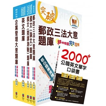 2019年邮政招考专业职（二）（内勤－柜台业务、邮务处理、外汇柜台）题库套书（赠英文单字书、题库网帐号、云端课程） pdf epub mobi 电子书 下载
