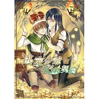 逃家少爷的Kiss契约 pdf epub mobi 电子书 下载