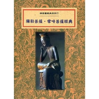 弥勒经典．常啼菩萨经典(再版) pdf epub mobi 电子书 下载