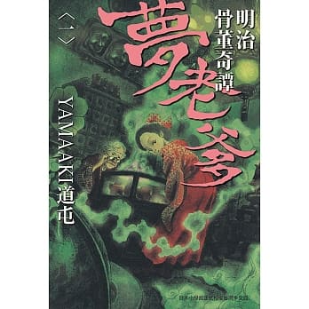 明治骨董奇谭 梦老爹 1 pdf epub mobi 电子书 下载