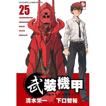 武装机甲LINEBARRELS 25 完 pdf epub mobi 电子书 下载