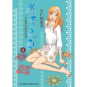 渐青之雪-外国男友教我的事-2完 pdf epub mobi 电子书 下载