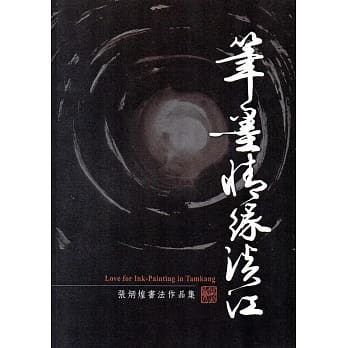 笔墨情缘淡江：张炳煌书法作品集 pdf epub mobi 电子书 下载
