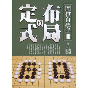 围棋自学手册：布局与定式 pdf epub mobi 电子书 下载