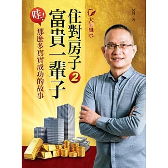 大师风水──住对房子，富贵一辈子2：哇！那么多真实成功的故事 pdf epub mobi 电子书 下载