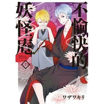 不愉快的妖怪庵(07) pdf epub mobi 电子书 下载