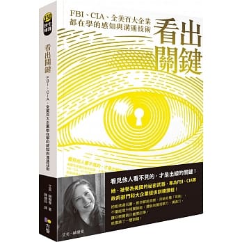 看出关键：FBI、CIA、全美百大企业都在学的感知与沟通技术 pdf epub mobi 电子书 下载