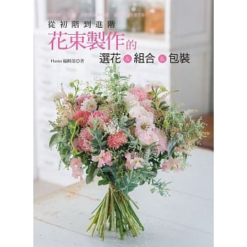 从初阶到进阶：花束制作的选花＆组合＆包装 pdf epub mobi 电子书 下载
