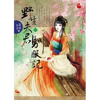 野生夫君驯服记 中 pdf epub mobi 电子书 下载