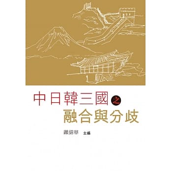 中日韩三国之融合与分歧 pdf epub mobi 电子书 下载