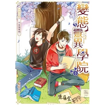 变态灵异学院03放开你的手，不准强夺他！ pdf epub mobi 电子书 下载