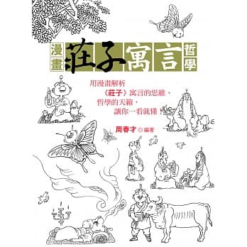 漫画庄子寓言哲学 pdf epub mobi 电子书 下载