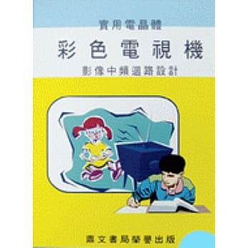 实用电晶体彩色电视机影像中频回路设计（大020） pdf epub mobi 电子书 下载