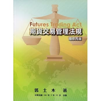 期货交易管理法规(增修再版) pdf epub mobi 电子书 下载