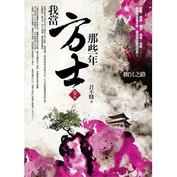 我当方士那些年 卷五：幽冥之路 pdf epub mobi 电子书 下载