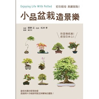 小品盆栽造景乐：初次栽培、美丽妆点，将大自然浓缩在盆栽里！初学者也ＯＫ的盆景栽培、鑑赏笔记 pdf epub mobi 电子书 下载