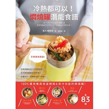 冷热都可以！焖烧罐潜能食谱：不发挥120％的潜力，一起启动午餐革命！ pdf epub mobi 电子书 下载