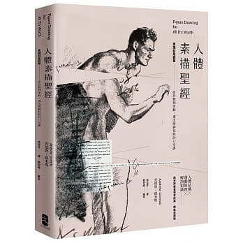 人体素描圣经：素描就是观看──从形体到律动，画出传神写照的12堂课【精装收藏版】 pdf epub mobi 电子书 下载