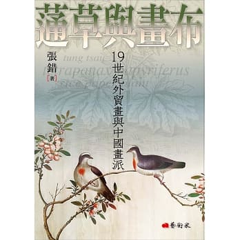 蓪草与画布：19世纪外贸画与中国画派 pdf epub mobi 电子书 下载
