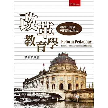 改革教育学：起源、内涵与问题的探究(2版) pdf epub mobi 电子书 下载