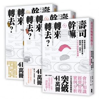 寿司干嘛转来转去？三部曲：最易懂的管理会计入门（三册套书） pdf epub mobi 电子书 下载