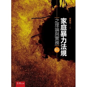 家庭暴力法规之理论与实务(4版) pdf epub mobi 电子书 下载