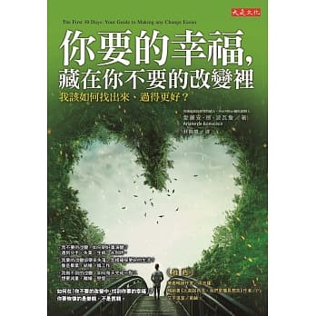 你要的幸福，藏在你不要的改变里：我该如何找出来、过得更好？ pdf epub mobi 下载