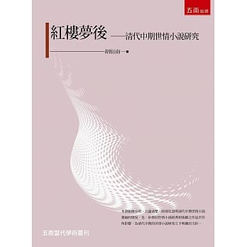 红楼梦后：清代中期世情小说研究 pdf epub mobi 电子书 下载