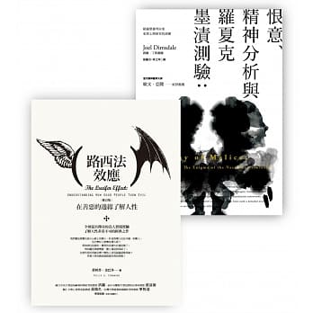 心理学套书（路西法效应［修订版］＋恨意、精神分析与罗夏克墨渍测验） pdf epub mobi 下载