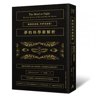 梦的科学新解析：睡觉很重要，作梦更要紧！（2017增修版首度收录重要名词中英对照表） pdf epub mobi 电子书 下载