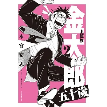 上班族金太郎 五十岁 2 pdf epub mobi 电子书 下载