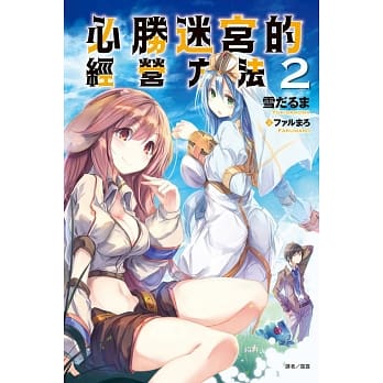 必胜迷宫的经营方法 2 pdf epub mobi 电子书 下载