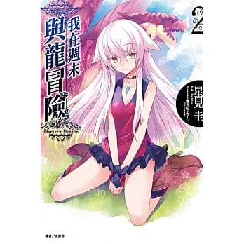 我在週末与龙冒险 2 pdf epub mobi 电子书 下载