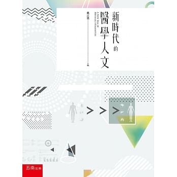 新时代的医学人文 pdf epub mobi 电子书 下载