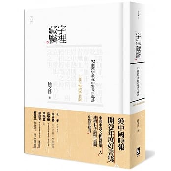 字里藏医：92个汉字教你中医养生祕诀【十週年畅销精装版】 pdf epub mobi 电子书 下载