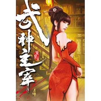 武神主宰04 pdf epub mobi 电子书 下载