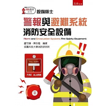 警报与避难系统消防安全设备 pdf epub mobi 电子书 下载