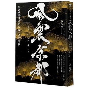 风云京都：京都世界遗产的文化人类学巡检 pdf epub mobi 电子书 下载