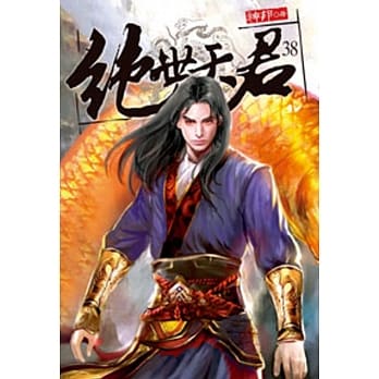 绝世天君38 pdf epub mobi 电子书 下载