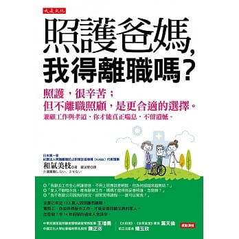 照护爸妈，我得离职吗？：照护，很辛苦；但不离职照顾，是更合适的选择。 兼顾工作与孝道，你才能真正喘息，不留遗憾。 pdf epub mobi 电子书 下载