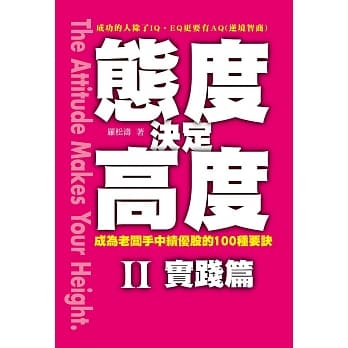 态度决定高度Ⅱ实践篇：成为老板手中绩优股的100种要诀 pdf epub mobi 电子书 下载
