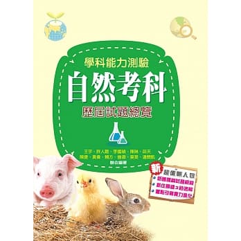 107升大学学科能力测验自然考科历届试题总览 pdf epub mobi 电子书 下载