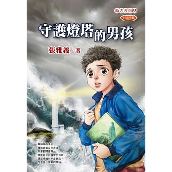 守护灯塔的男孩 pdf epub mobi 电子书 下载