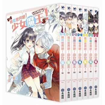 拯救世界吧！少女魔王！(全7集) pdf epub mobi 电子书 下载