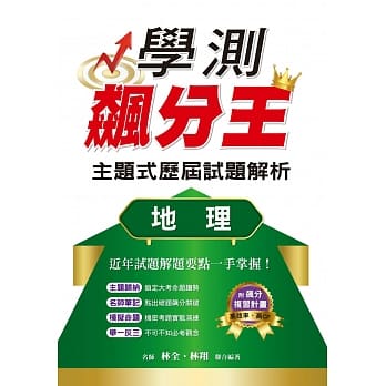 学测飙分王主题式历届试题解析 地理 pdf epub mobi 电子书 下载