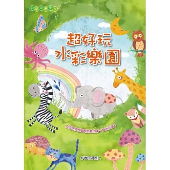 超好玩水彩乐园 pdf epub mobi 电子书 下载